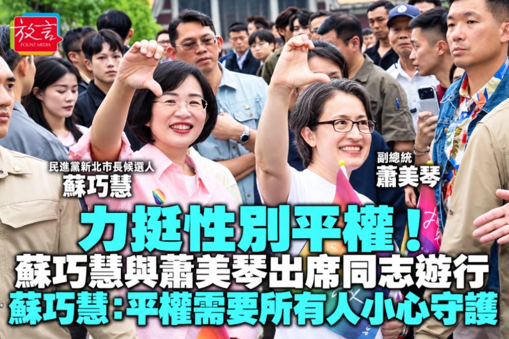 力挺性別平權！蘇巧慧與蕭美琴出席同志遊行 蘇巧慧：平權需要所有人小心守護