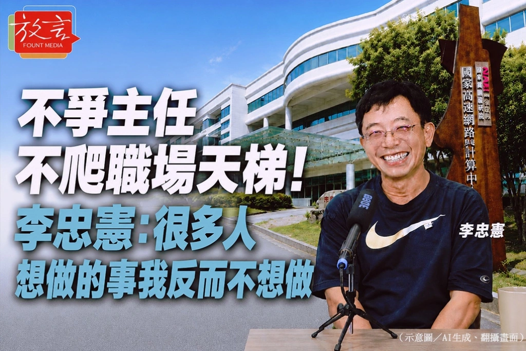 不爭主任、不爬職場天梯！李忠憲：很多人想做的事，我反而不想做