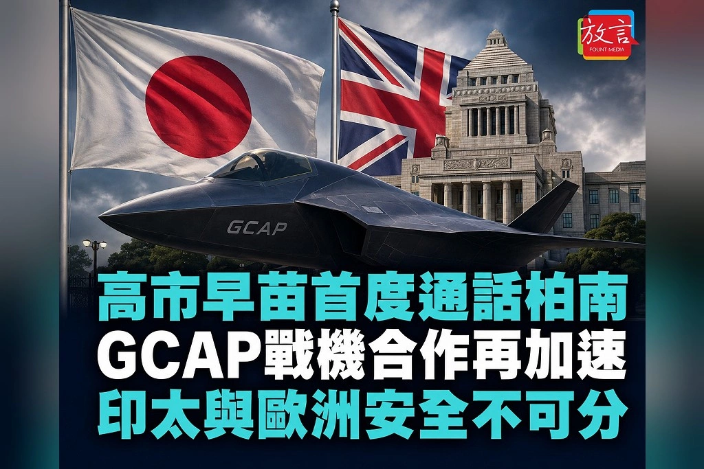 高市早苗與英相柏南首次通話 鎖定日英義新世代戰機GCAP 確認「印太與歐洲安全不可分」