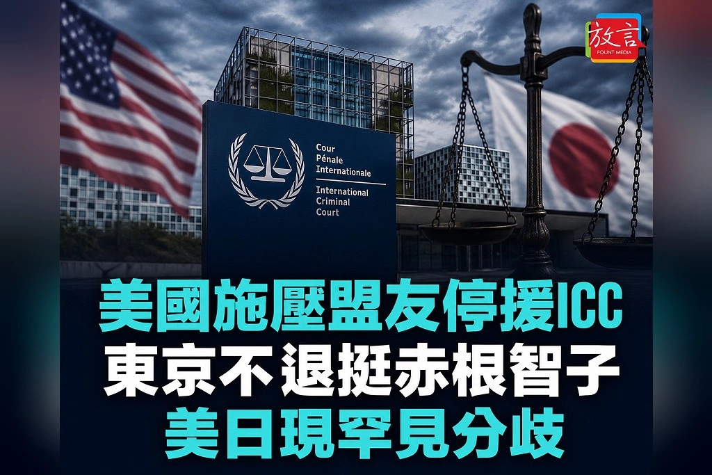 美國要求日本等盟友停止支援ICC 東京不退!制裁日籍院長赤根智子後 美日出現罕見公開分歧