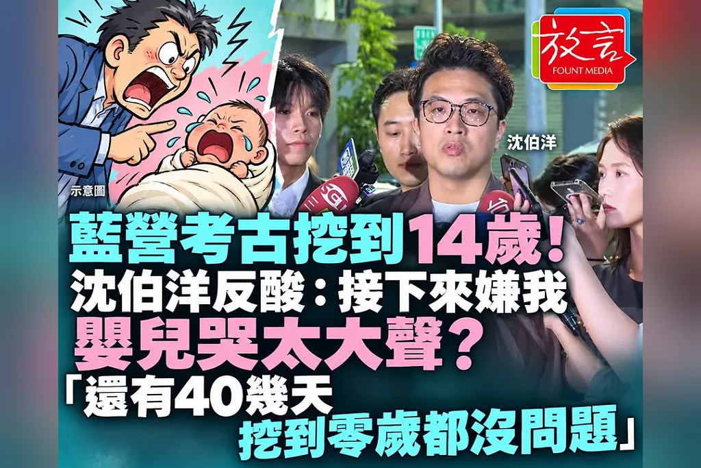 藍營考古挖到14歲！沈伯洋反酸：接下來嫌我嬰兒哭太大聲？「還有40幾天，挖到零歲都沒問題」