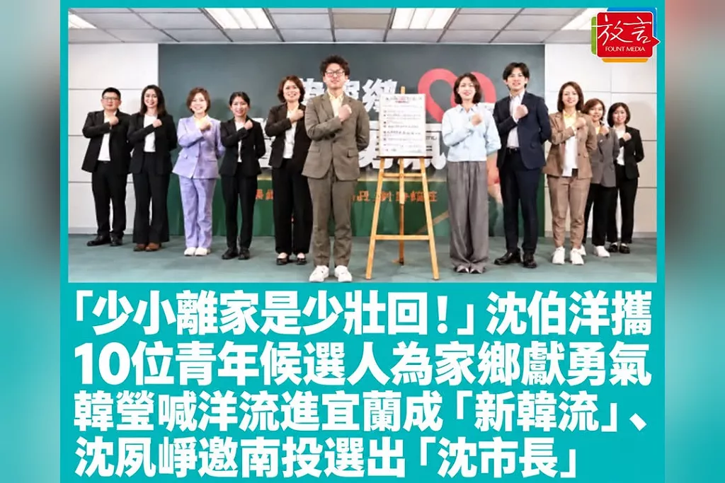 「少小離家是少壯回！」沈伯洋攜10位青年候選人為家鄉獻勇氣　韓瑩喊洋流進宜蘭成「新韓流」、沈夙崢邀南投選出「沈市長」