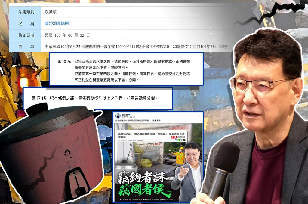 【騰燄飛芒】清潔隊員送回收電鍋貪汙起訴　趙少康駡錯對象 