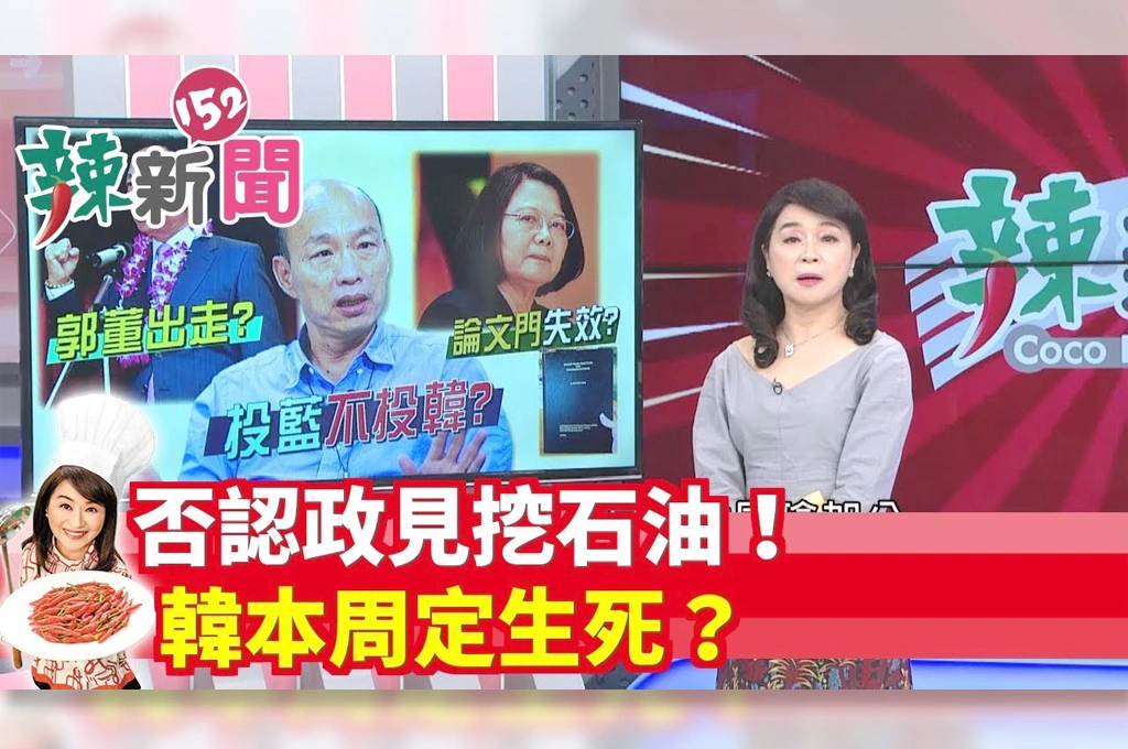【辣新聞152】否認政見挖石油！ 韓本周定生死？