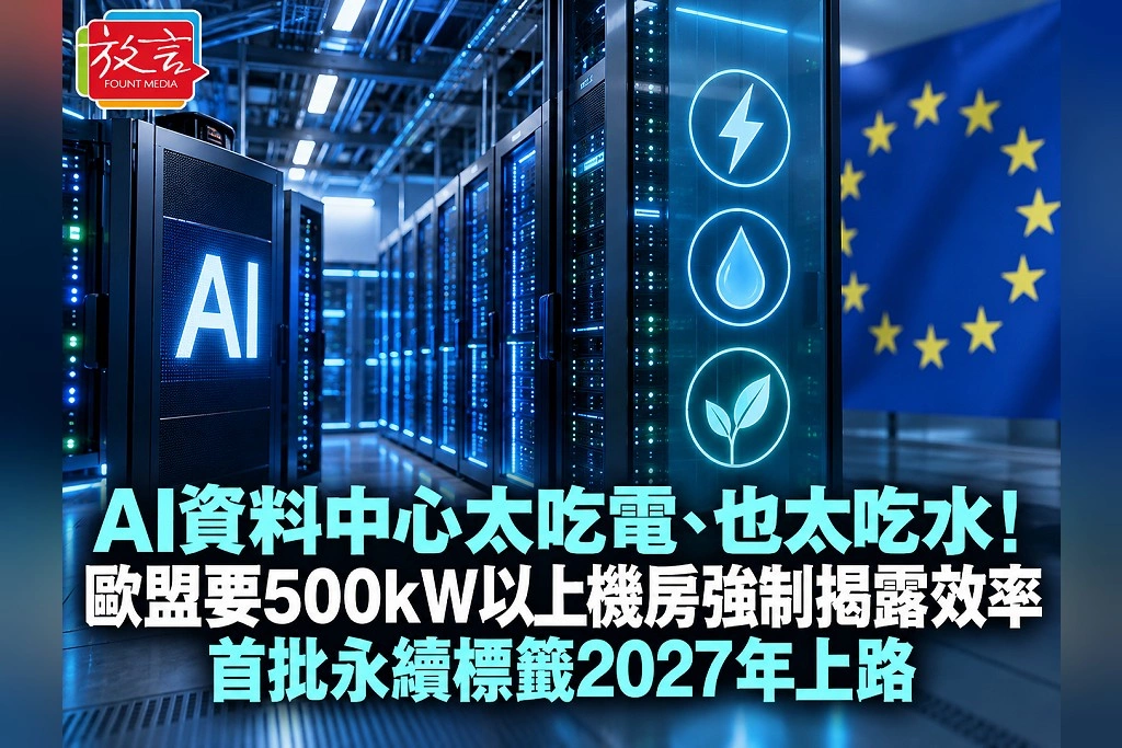 AI資料中心太吃電、也太吃水!歐盟要500kW以上機房強制揭露效率 首批永續標籤2027年上路