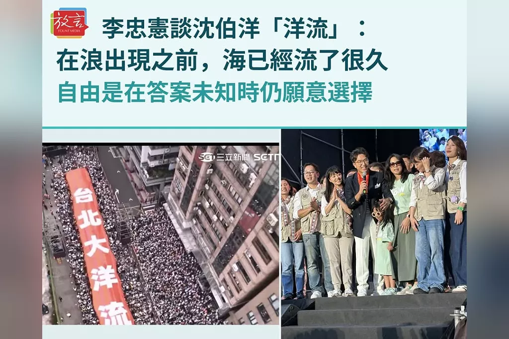 李忠憲談沈伯洋「洋流」：在浪出現之前，海已經流了很久　自由是在答案未知時仍願意選擇