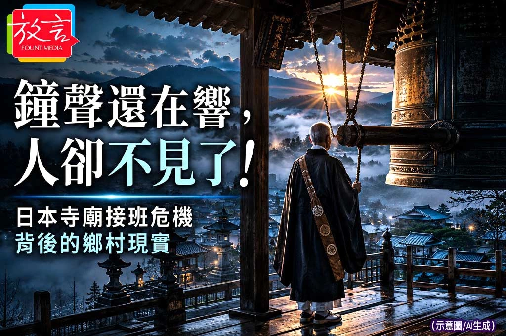《放. 新聞／世界要聞／日本》鐘聲還在響，人卻不見了！日本寺廟接班危機背後的鄉村現實