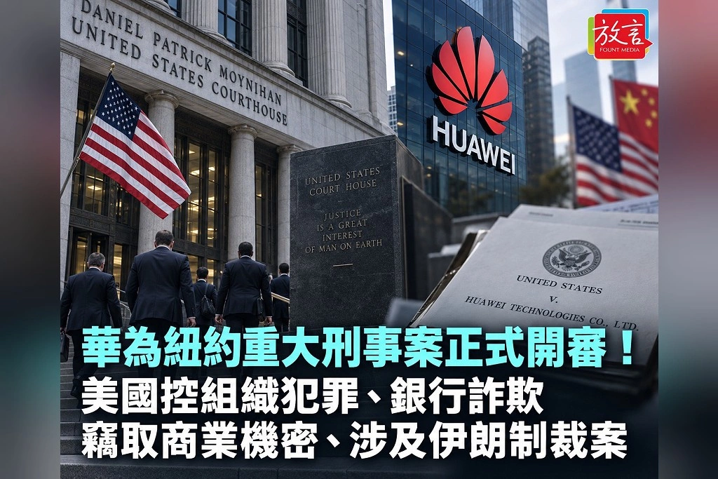 華為紐約重大刑事案正式開審!美國控組織犯罪、銀行詐欺、竊取商業機密 還涉及伊朗、北韓制裁案