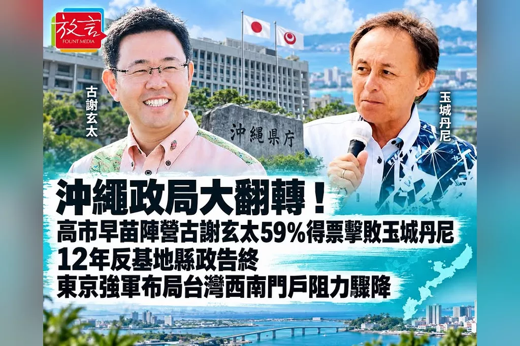 沖繩政局大翻轉！高市早苗陣營古謝玄太59％得票擊敗玉城丹尼　12年反基地縣政告終、東京強軍布局台灣西南門戶阻力驟降