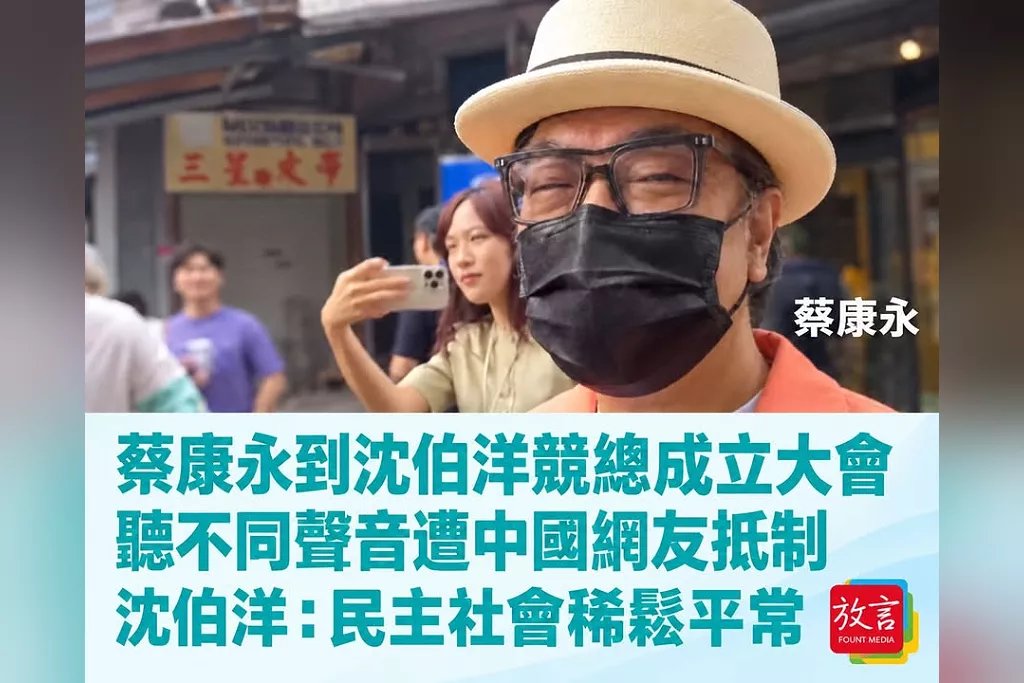 蔡康永到沈伯洋競總聽意見遭中國網友抵制！沈：只是聽不同聲音，民主社會稀鬆平常