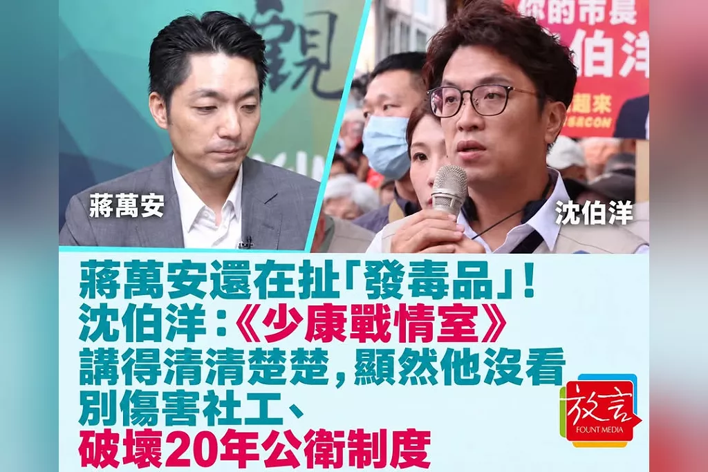 蔣萬安還在扯「發毒品」！沈伯洋：《少康戰情室》講得清清楚楚，顯然他沒看　別傷害社工、破壞20年公衛制度