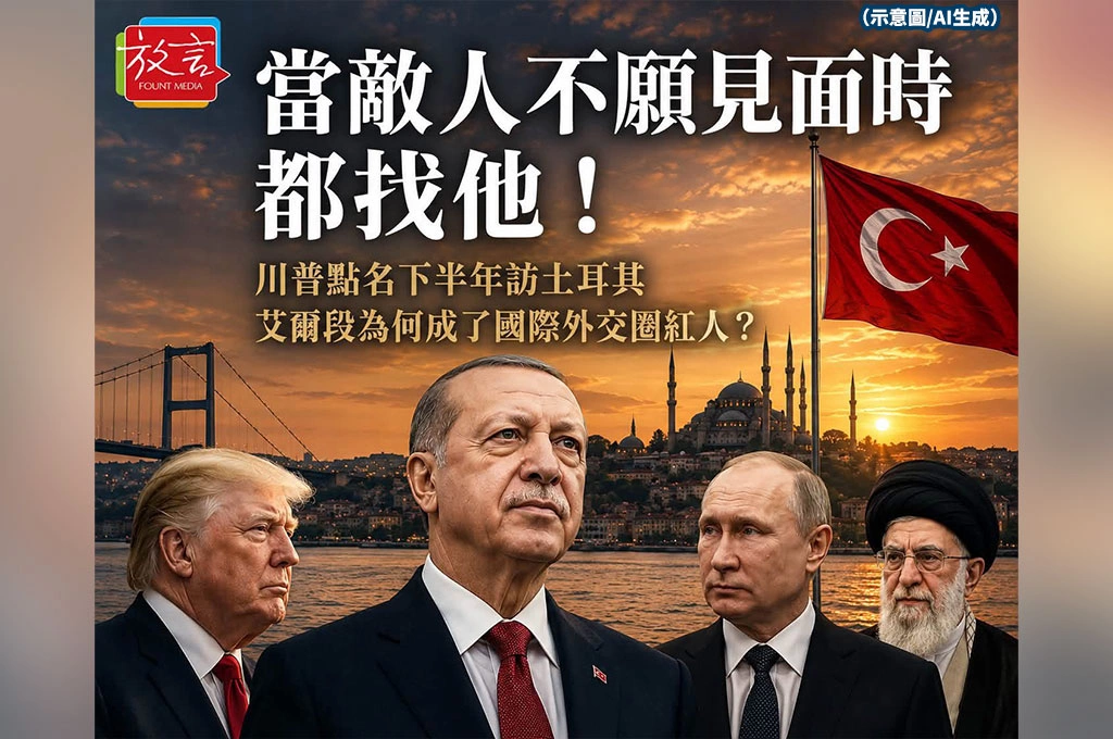 當敵人不願見面時都找他！川普點名下半年訪土耳其　艾爾段為何成了國際外交圈紅人？