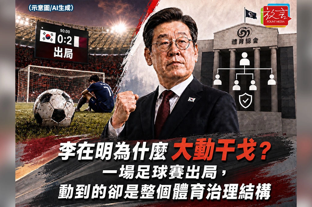 李在明為什麼大動干戈？一場足球賽出局，動到的卻是整個體育治理結構