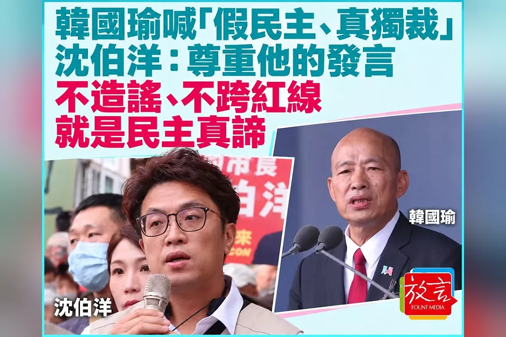 韓國瑜喊「假民主、真獨裁」　沈伯洋：尊重他的發言，不造謠、不跨紅線就是民主真諦