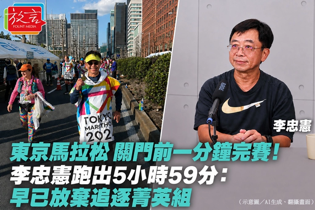 東京馬拉松關門前一分鐘完賽！李忠憲跑出5小時59分：早已放棄追逐菁英組