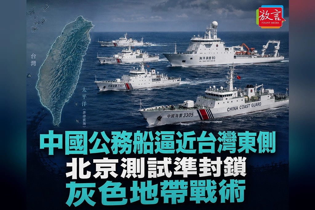 中國海警、測量船首次密集推進台灣東側 AMTI警告:北京正測試「準封鎖」灰色地帶戰術