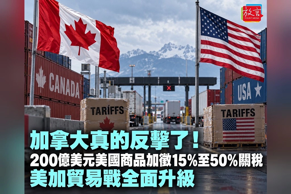 加拿大真的反擊了!200億美元美國商品加徵15%至50%關稅 卡尼喊「不能再站著不動」美加貿易戰全面升級