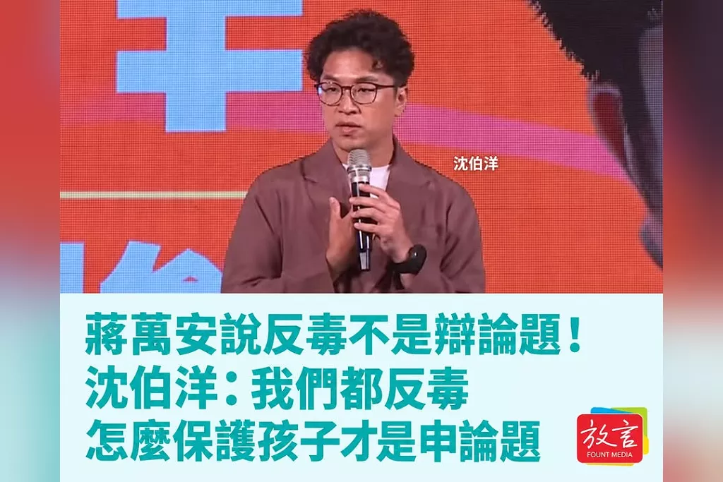蔣萬安說反毒不是辯論題！沈伯洋：我們都反毒，怎麼保護孩子才是申論題　酸舊文被解讀成廣發毒品「真是天才」