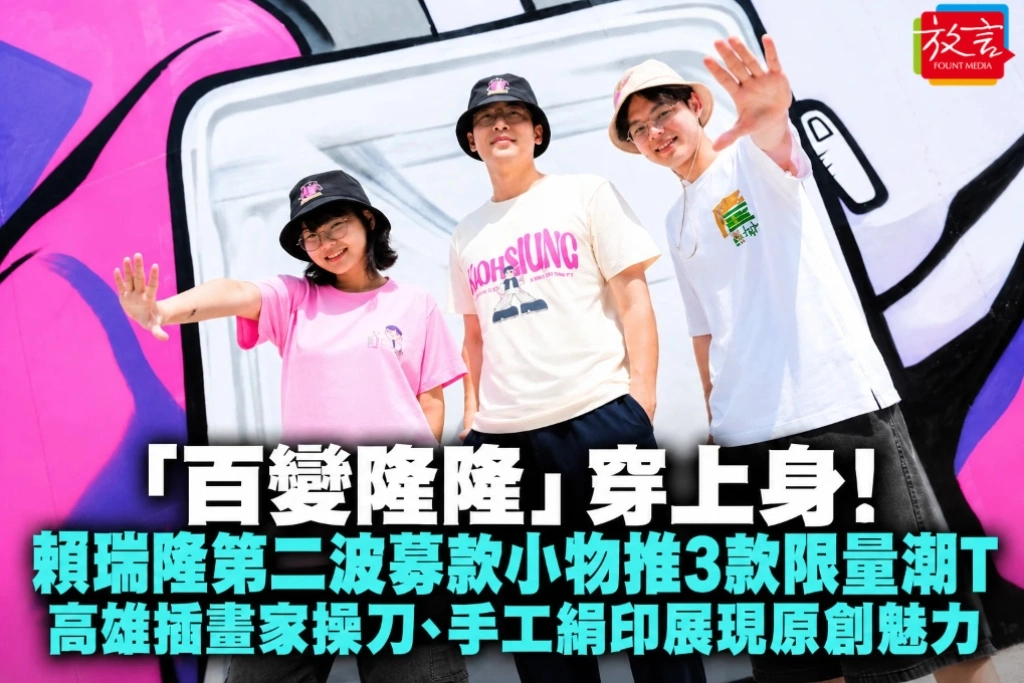 「百變隆隆」穿上身！賴瑞隆第二波募款小物推3款限量潮T　高雄插畫家操刀、手工絹印展現原創魅力