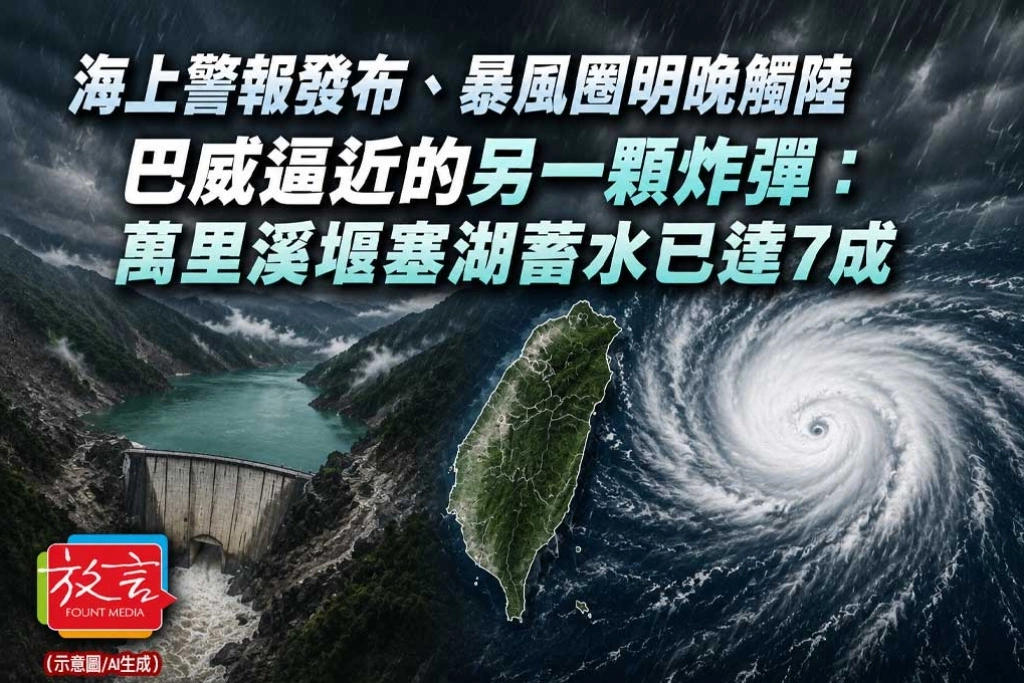 《放. 新聞》海上警報發布、暴風圈明晚觸陸　巴威逼近的另一顆炸彈：萬里溪堰塞湖蓄水已達7成