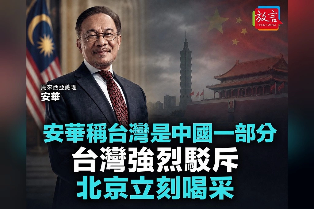 安華稱台灣是中國一部分 台灣外交部強烈駁斥、北京立刻喝采 台馬政治互信受衝擊