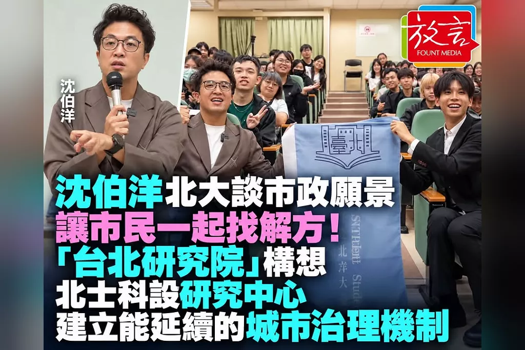 沈伯洋台北大學談政見：讓市民一起找解方！「台北研究院」構想北士科設研究中心　建立能延續的城市治理機制