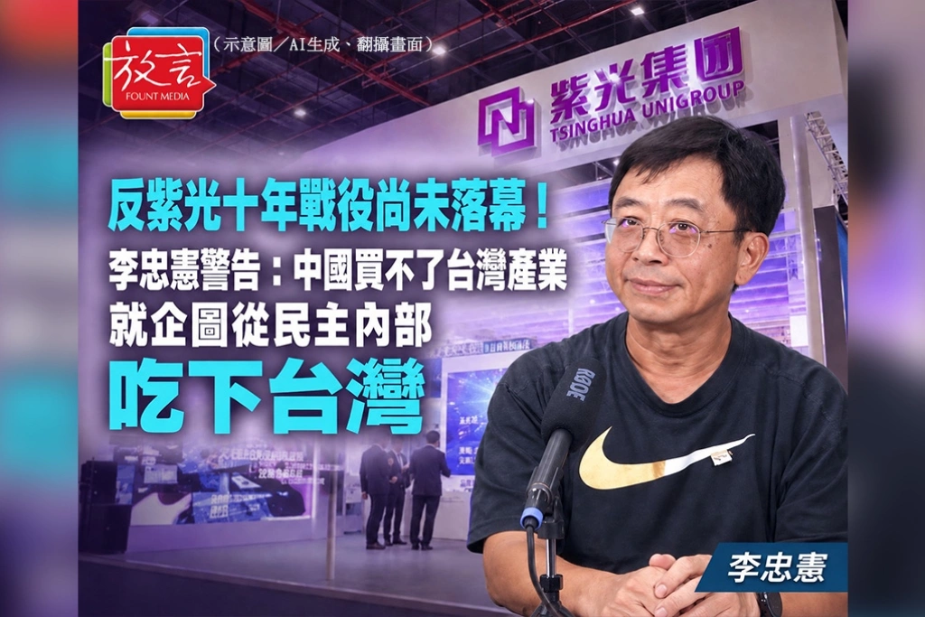 反紫光十年戰役尚未落幕！李忠憲警告：中國買不了台灣產業，就企圖從民主內部吃下台灣