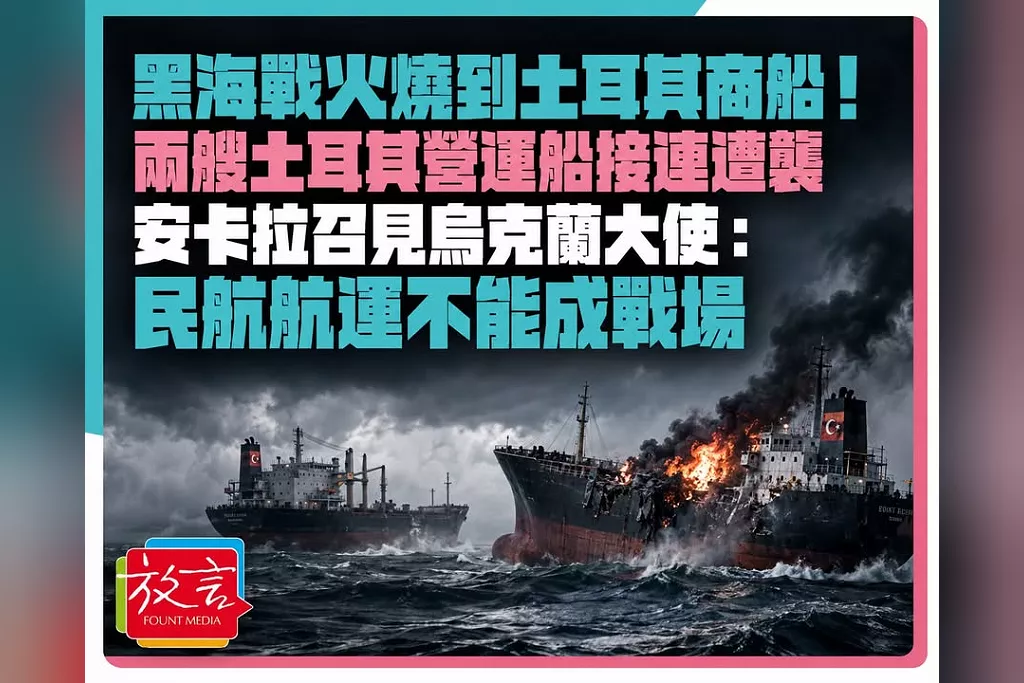 黑海戰火燒到土耳其商船！兩艘土耳其營運船接連遭襲　安卡拉召見烏克蘭大使：民航航運不能成戰場