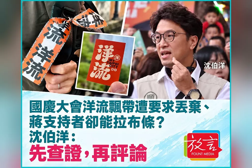 國慶大會洋流飄帶遭要求丟棄、蔣支持者卻能拉布條？沈伯洋：先查證，再評論