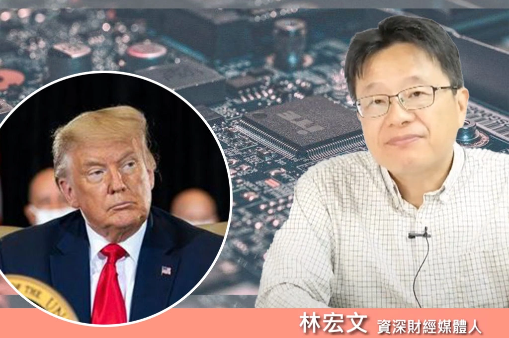 川普喊半導體產業「赴美投資」免關稅！林宏文示警台美合作密切「美憂心台灣遭中國滲透」：若無法解決「就不會有優惠條件」...指台企「發展全球市場」是正面效益
