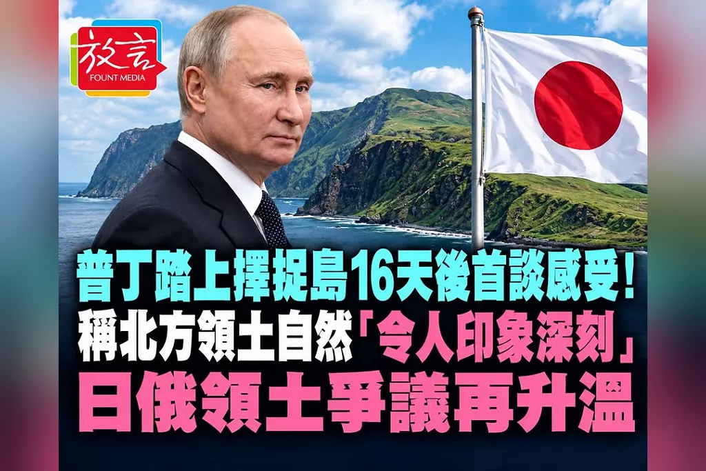 普丁踏上擇捉島16天後首談感受！稱北方領土自然「令人印象深刻」　日俄領土爭議再升溫
