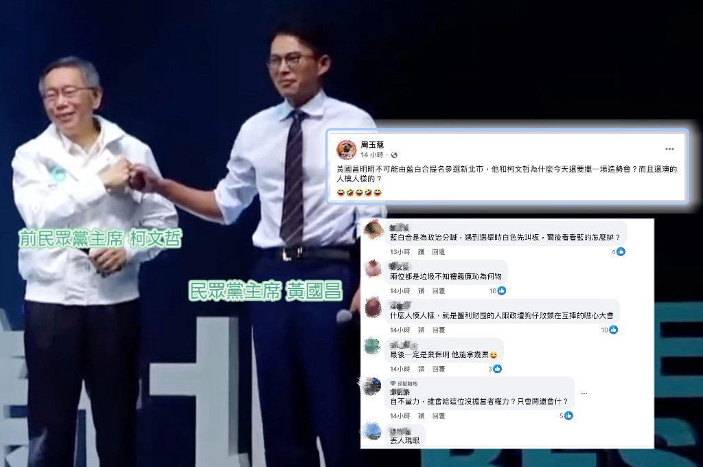 黃國昌選新北市？周玉蔻諷「不可能由藍白合提名參選」：為什麼演得人模人樣？...網友：情勒國民黨換取政治利益