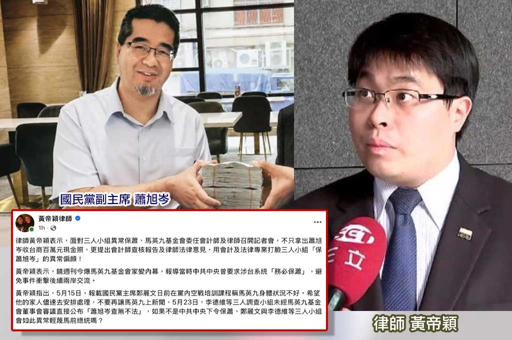 鏡週刊爆中共中央下令「保蕭」？黃帝穎質疑三人小組查案異常：侵占百萬也能說「不用計較」？