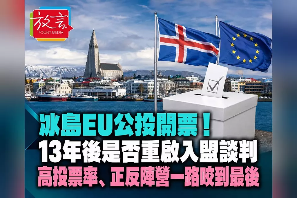 冰島EU公投開票！13年後是否重啟入盟談判　高投票率、正反陣營一路咬到最後