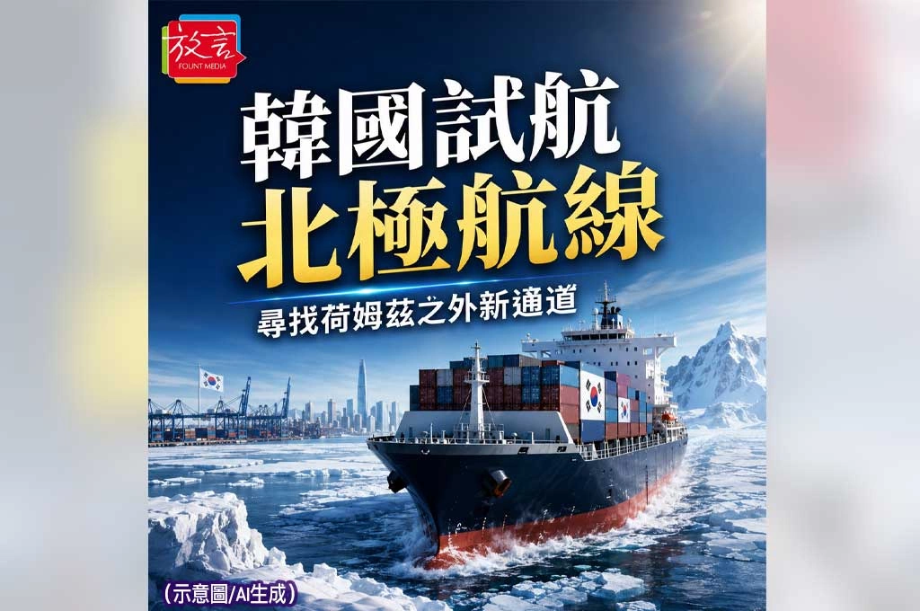 《放. 新聞/世界新聞/韓國》韓國準備9月試航北極航線　從荷姆茲風險看見供應鏈新布局