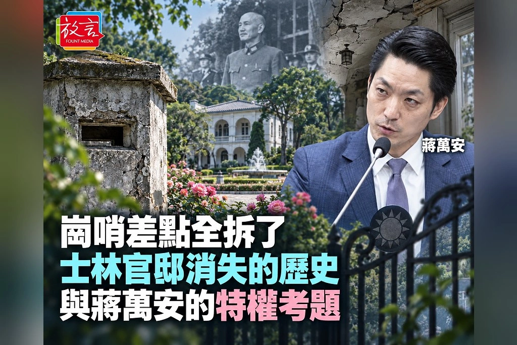 【脫穎而出】崗哨差點全拆了 士林官邸消失的歷史與蔣萬安的特權考題