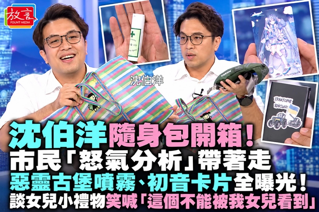 沈伯洋隨身包開箱！市民「怒氣分析」帶著走　惡靈古堡噴霧、初音卡片全曝光！談女兒小禮物笑喊「這個不能被我女兒看到」