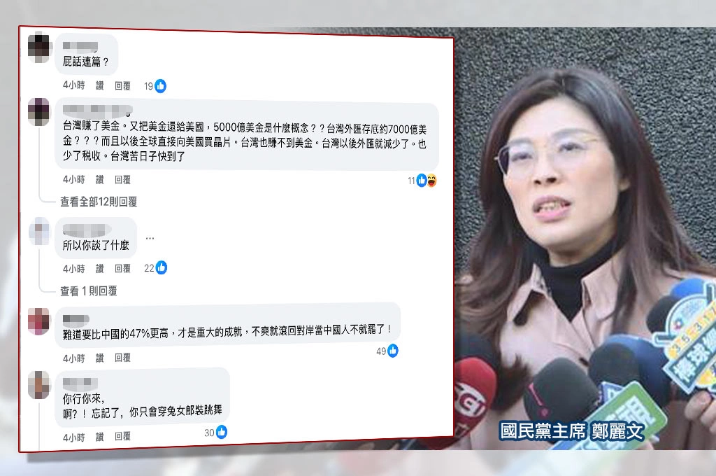台美關稅將至15％、鄭麗文批「不堪結果當重大成就」...網友湧藍媒報導留言齊批：對中國人而言的確非常不堪