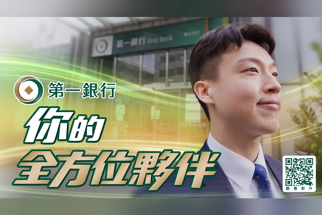 127年金融老字號拍出新形象！第一銀行推企業形象影片《你的全方位夥伴》　串起全球布局、數位創新與永續發展的百年軌跡