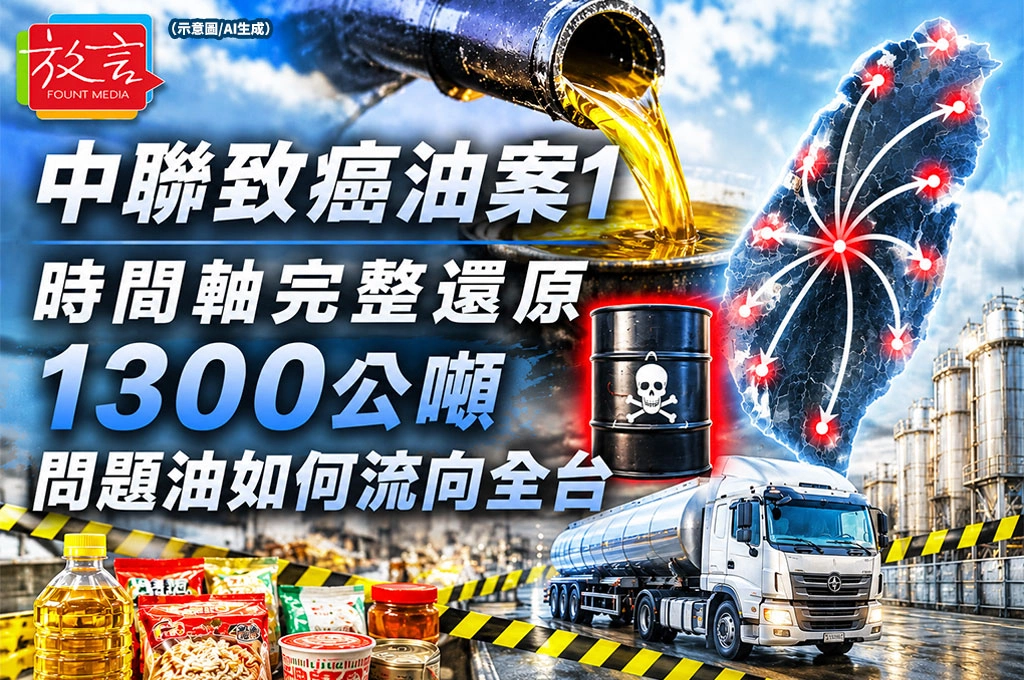 《放．新聞／中聯致癌油案1》時間軸完整還原　1300公噸問題油如何流向全台