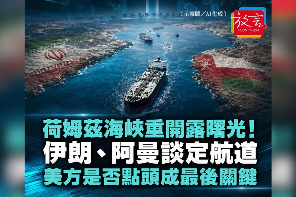 荷姆茲海峽重開露曙光！伊朗、阿曼談定航道　美方是否點頭成最後關鍵