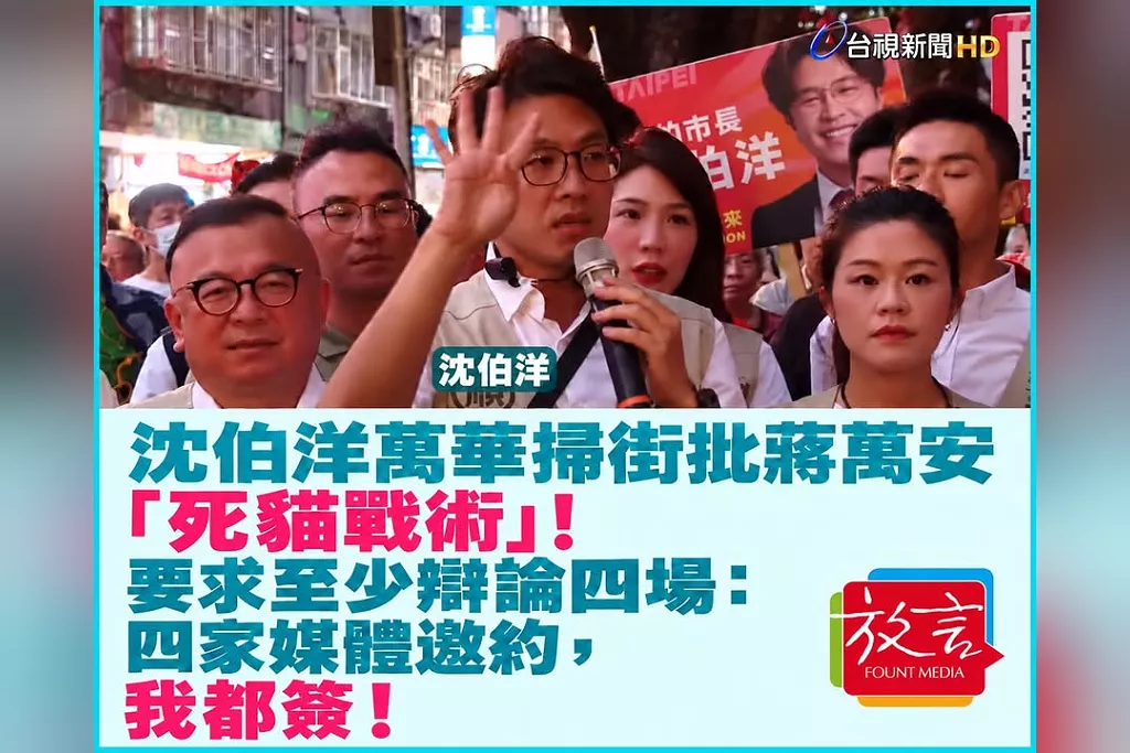 沈伯洋萬華掃街批蔣萬安「死貓戰術」！要求至少辯論四場：四家媒體邀約，我都簽！