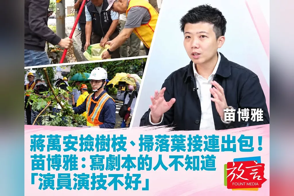 蔣萬安撿樹枝、掃落葉接連出包！苗博雅：寫劇本的人不知道「演員演技不好」