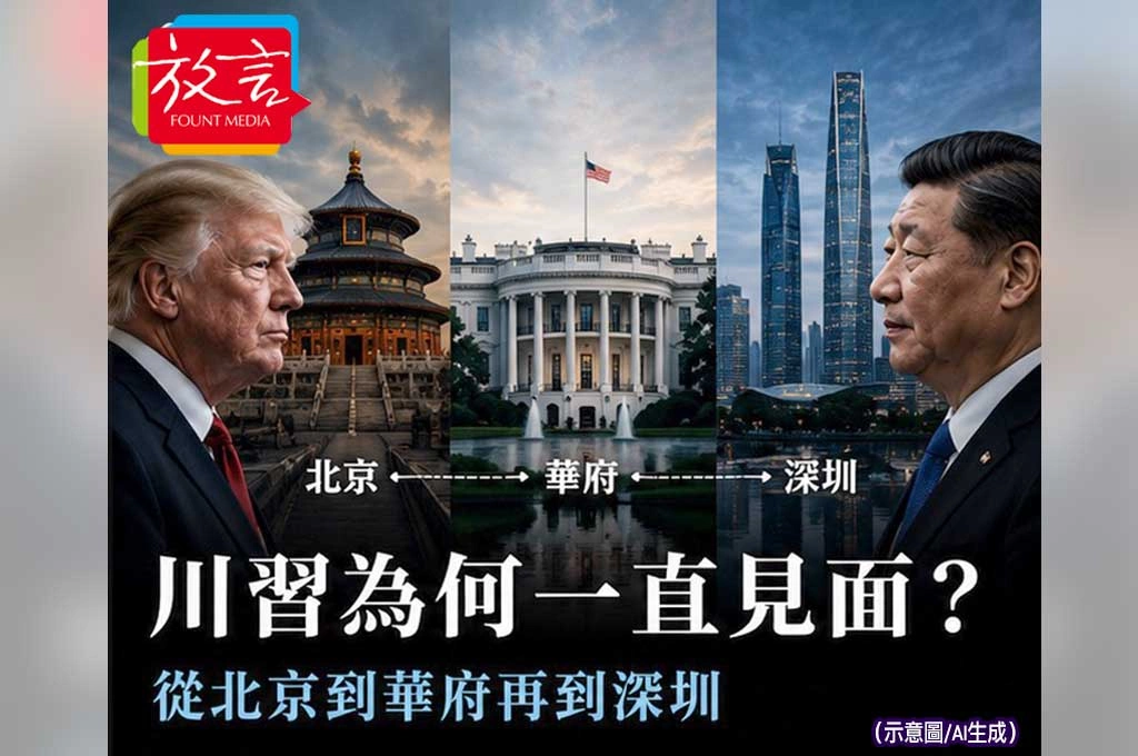 今年見三次還不夠？從北京到華府再到深圳　川習為何一直見面