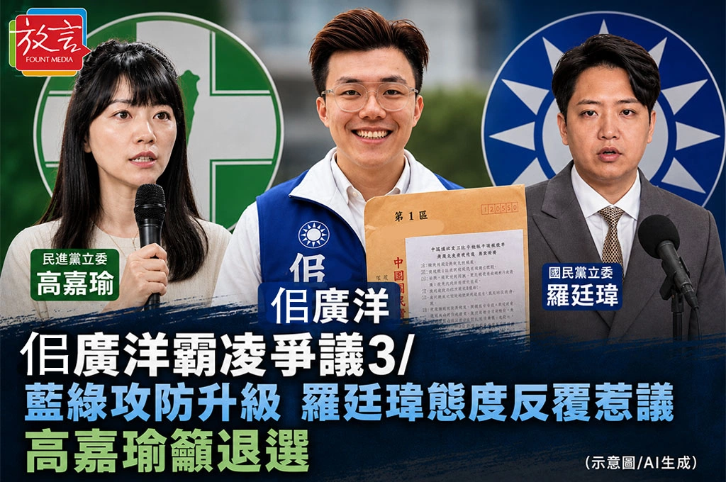 佀廣洋霸凌爭議3/藍綠攻防升級　羅廷瑋態度反覆惹議　高嘉瑜籲退選