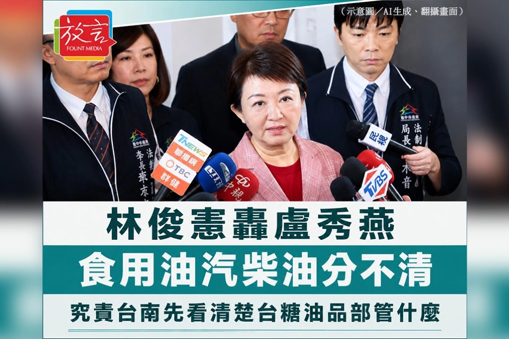 林俊憲轟盧秀燕「食用油汽柴油分不清」　究責台南先看清楚台糖油品部管什麼