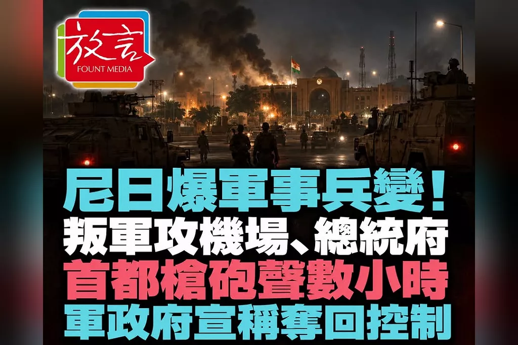 尼日爆軍事兵變！叛軍攻機場、總統府　首都槍砲聲數小時、國營電視一度斷訊　軍政府宣稱奪回控制