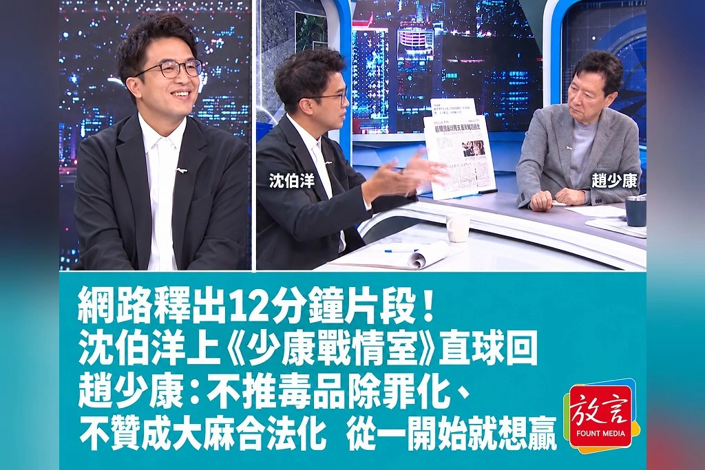 網路釋出12分鐘片段!沈伯洋上《少康戰情室》直球回趙少康:不推毒品除罪化、不贊成大麻合法化 從一開始就想贏