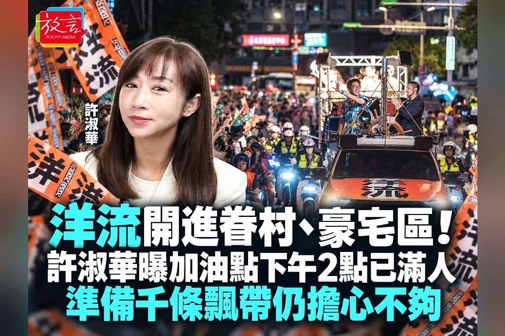 洋流開進眷村、豪宅區！許淑華曝加油點下午2點已滿人：準備千條飄帶仍擔心不夠