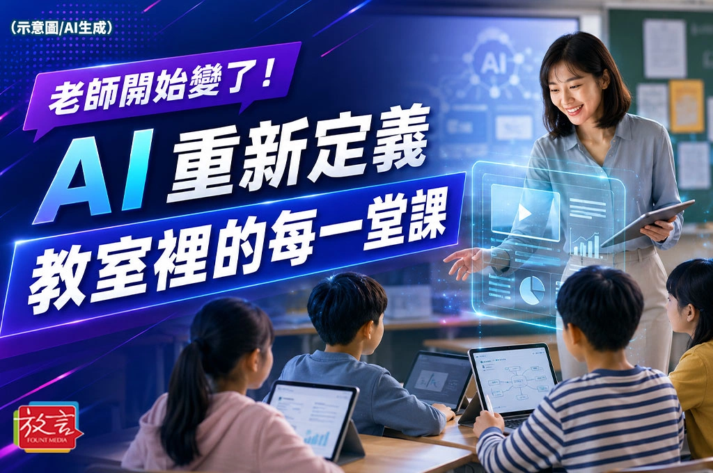 老師開始變了！AI重新定義教室裡的每一堂課